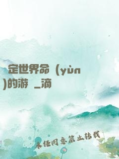 決定世界命運(yùn)的游戲
