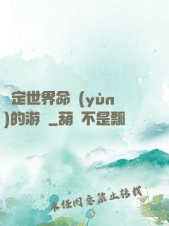 決定世界命運(yùn)的游戲