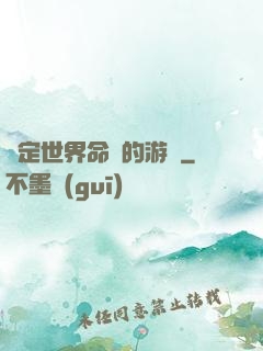 決定世界命運的游戲