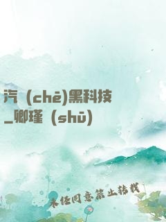 汽車(chē)黑科技