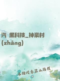 汽車黑科技