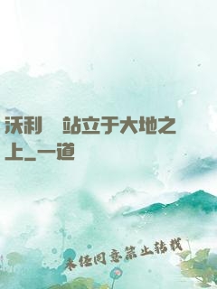 沃利貝爾站立于大地之上
