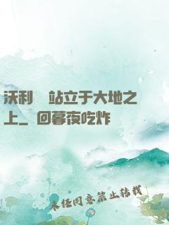 沃利貝爾站立于大地之上