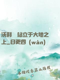 沃利貝爾站立于大地之上