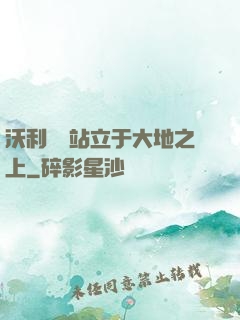 沃利貝爾站立于大地之上