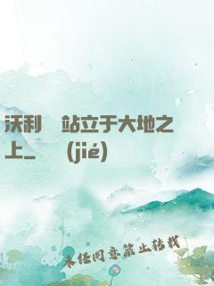 沃利貝爾站立于大地之上