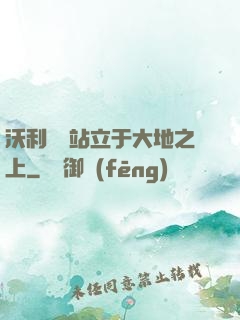 沃利貝爾站立于大地之上