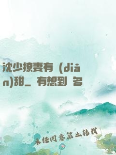 沈少撩妻有點(diǎn)甜