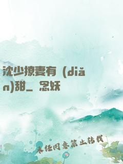 沈少撩妻有點(diǎn)甜