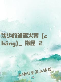 沈少的追妻火葬場(chǎng)