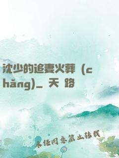 沈少的追妻火葬場(chǎng)
