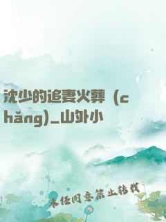 沈少的追妻火葬場(chǎng)