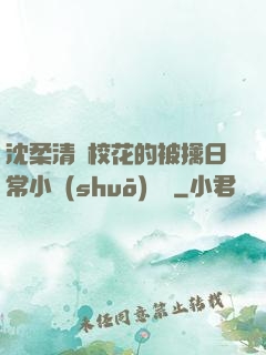 沈柔清純?；ǖ谋磺苋粘Ｐ≌f(shuō)閱讀
