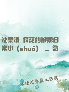 沈柔清純?；ǖ谋磺苋粘Ｐ≌f(shuō)閱讀