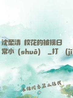 沈柔清純?；ǖ谋磺苋粘Ｐ≌f(shuō)閱讀