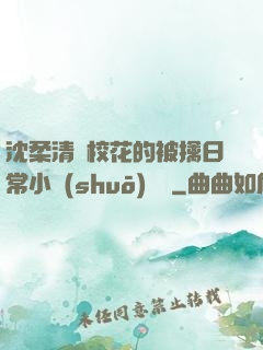 沈柔清純?；ǖ谋磺苋粘Ｐ≌f(shuō)閱讀