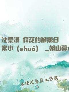 沈柔清純?；ǖ谋磺苋粘Ｐ≌f(shuō)閱讀