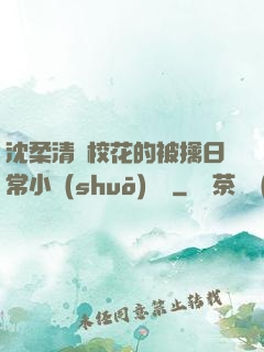 沈柔清純?；ǖ谋磺苋粘Ｐ≌f(shuō)閱讀