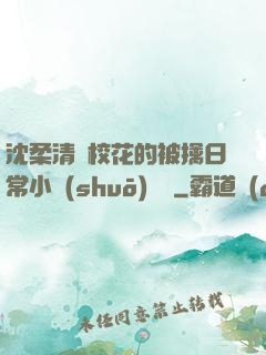 沈柔清純?；ǖ谋磺苋粘Ｐ≌f(shuō)閱讀