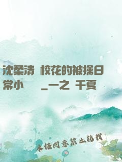 沈柔清純?；ǖ谋磺苋粘Ｐ≌f閱讀