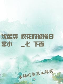 沈柔清純?；ǖ谋磺苋粘Ｐ≌f閱讀