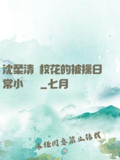 沈柔清純校花的被擒日常小說閱讀