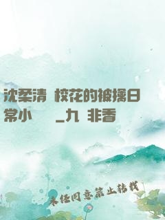 沈柔清純?；ǖ谋磺苋粘Ｐ≌f閱讀
