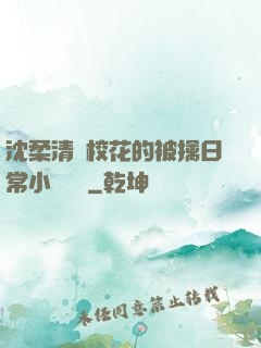 沈柔清純?；ǖ谋磺苋粘Ｐ≌f閱讀