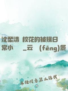 沈柔清純?；ǖ谋磺苋粘Ｐ≌f閱讀