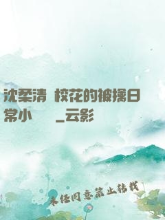 沈柔清純?；ǖ谋磺苋粘Ｐ≌f閱讀