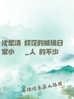 沈柔清純?；ǖ谋磺苋粘Ｐ≌f閱讀