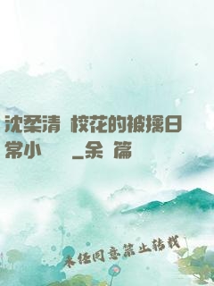 沈柔清純?；ǖ谋磺苋粘Ｐ≌f閱讀