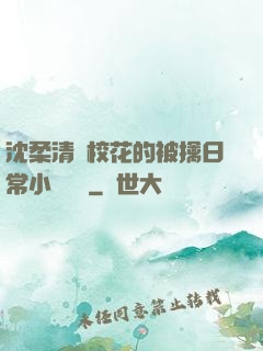 沈柔清純?；ǖ谋磺苋粘Ｐ≌f閱讀