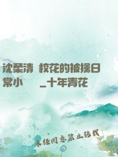 沈柔清純?；ǖ谋磺苋粘Ｐ≌f閱讀