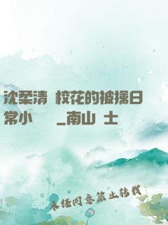 沈柔清純?；ǖ谋磺苋粘Ｐ≌f閱讀