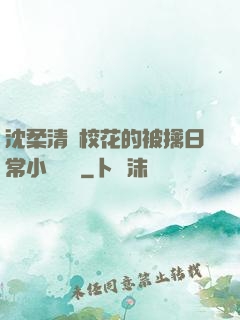 沈柔清純?；ǖ谋磺苋粘Ｐ≌f閱讀