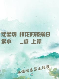 沈柔清純?；ǖ谋磺苋粘Ｐ≌f閱讀