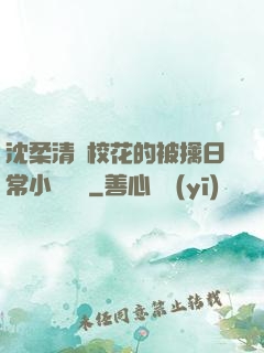 沈柔清純?；ǖ谋磺苋粘Ｐ≌f閱讀