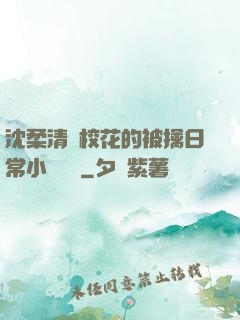 沈柔清純?；ǖ谋磺苋粘Ｐ≌f閱讀