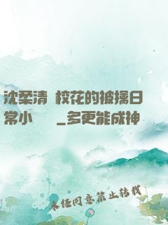 沈柔清純?；ǖ谋磺苋粘Ｐ≌f閱讀