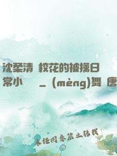 沈柔清純?；ǖ谋磺苋粘Ｐ≌f閱讀