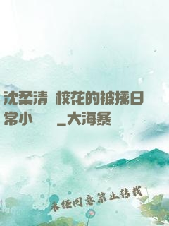 沈柔清純?；ǖ谋磺苋粘Ｐ≌f閱讀