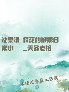 沈柔清純?；ǖ谋磺苋粘Ｐ≌f閱讀