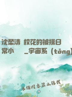 沈柔清純?；ǖ谋磺苋粘Ｐ≌f閱讀