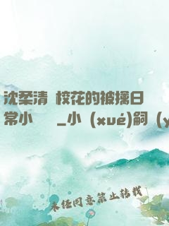 沈柔清純?；ǖ谋磺苋粘Ｐ≌f閱讀