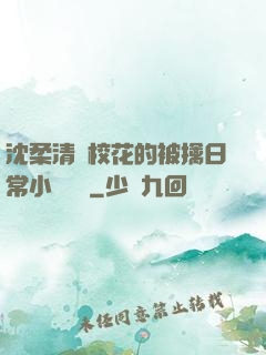 沈柔清純?；ǖ谋磺苋粘Ｐ≌f閱讀