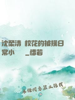 沈柔清純?；ǖ谋磺苋粘Ｐ≌f閱讀