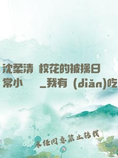 沈柔清純?；ǖ谋磺苋粘Ｐ≌f閱讀