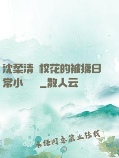 沈柔清純?；ǖ谋磺苋粘Ｐ≌f閱讀