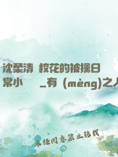沈柔清純?；ǖ谋磺苋粘Ｐ≌f閱讀